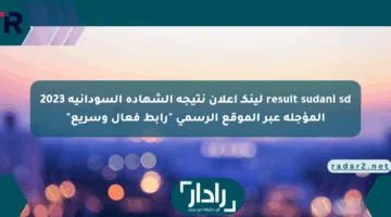 result sudani sd لينكـ إعلان نتيجة الشهادة السودانية 2023 المؤجلة عبر الموقع الرسمي “رابط فعال وسريع”